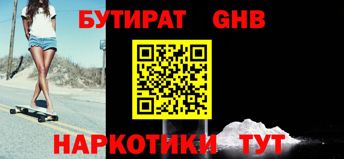 БУТИРАТ жидкий экстази Гурьевск