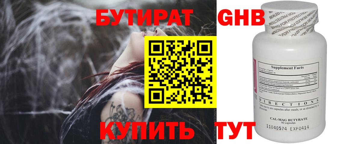 Гурьевск  БУТИРАТ GHB  БУТИРАТ  Вход с VPN 