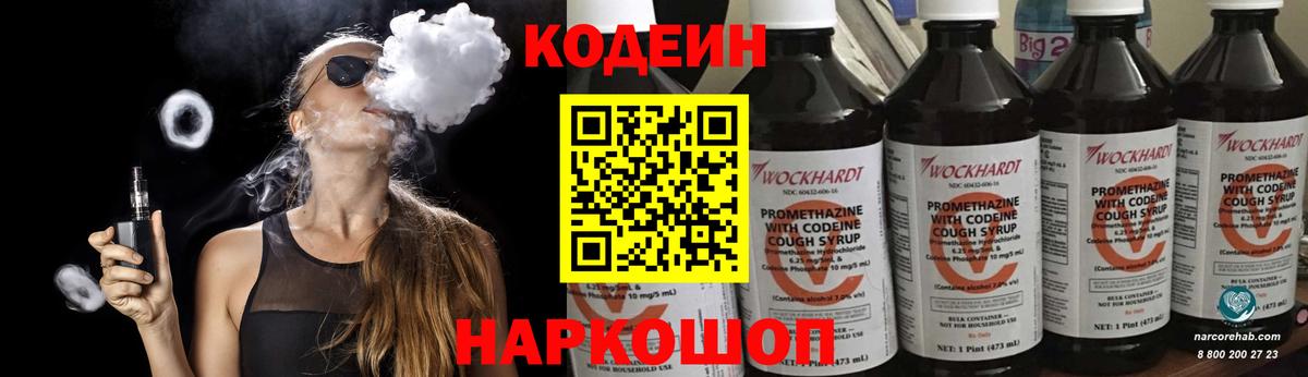 Кодеин напиток Lean (лин)  Вход с VPN  Гурьевск 